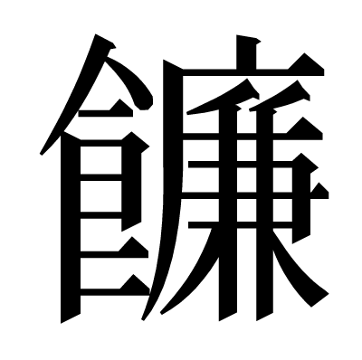 䭠の明朝体
