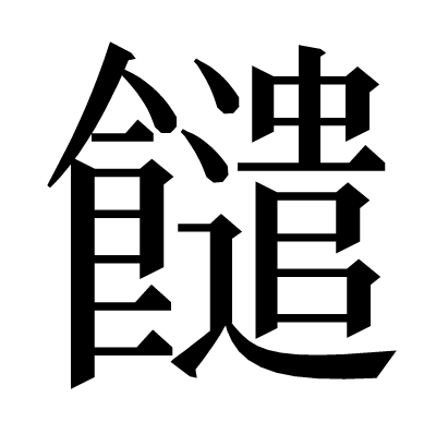䭤の明朝体
