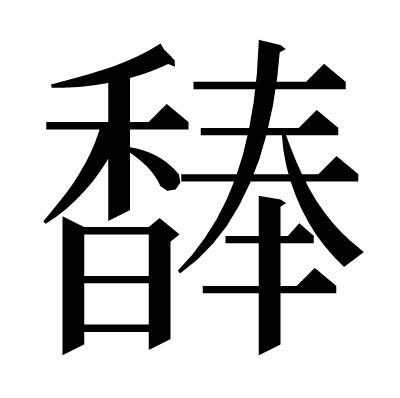 䭰の明朝体