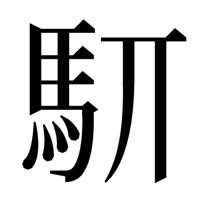 䭶の明朝体