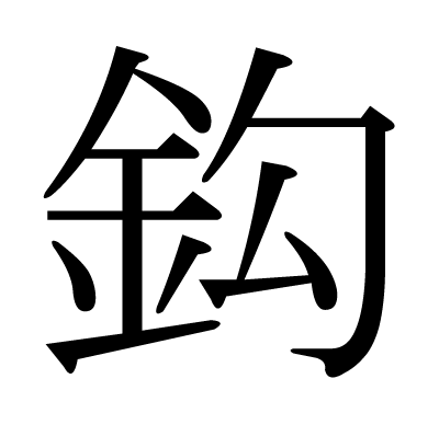 の 漢字 偏 金