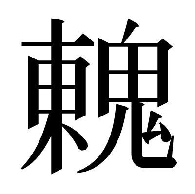 䰤の明朝体