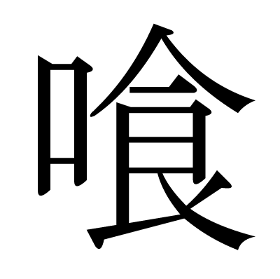 This Kanji 喰 Means Devour Eat