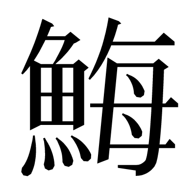 䱕の明朝体