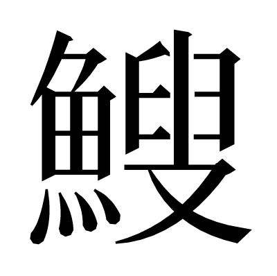 䱸の明朝体