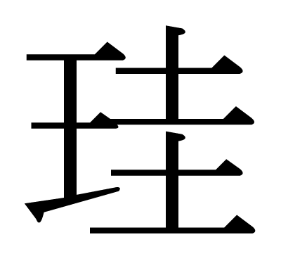This kanji "珪" means "jewel", "silicon"