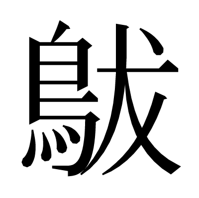 䳁の明朝体
