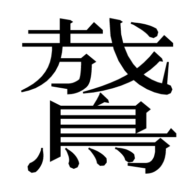 䳣の明朝体