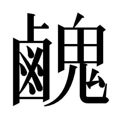 䴜の明朝体