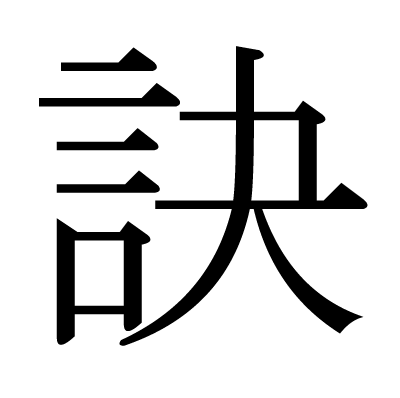 font"訣"