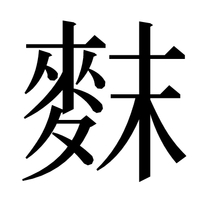 䴲の明朝体