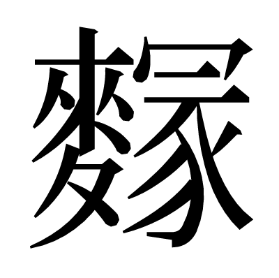 䴿の明朝体