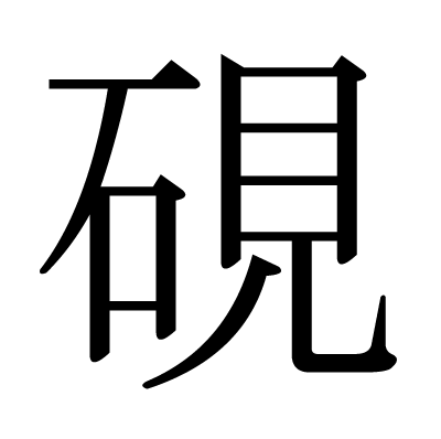 考案する コンテンポラリー 低下 硯を漢字で書く Smilemarket Jp