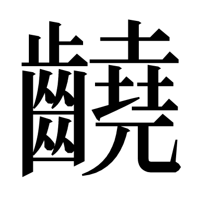 䶧の明朝体