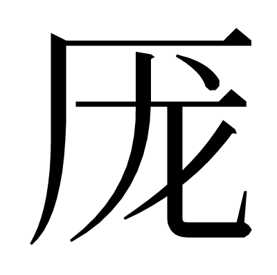 厐の明朝体