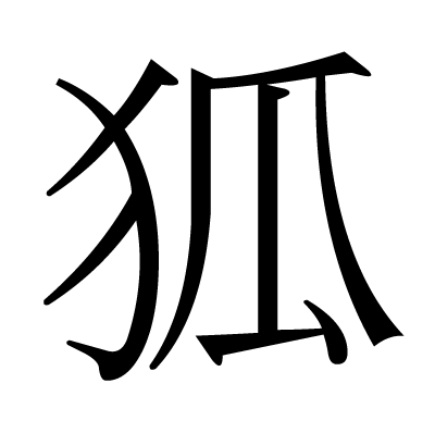 This kanji "狐" means "fox"