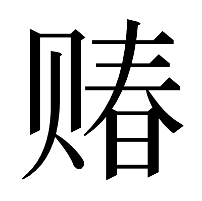䞐の明朝体