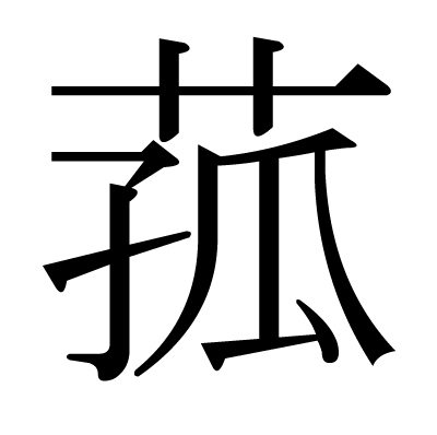This Kanji 菰 Means Wild Rice