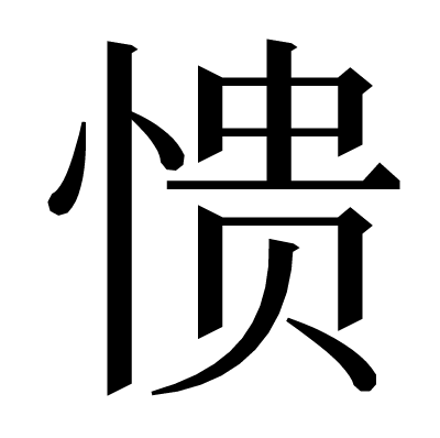 愦の明朝体