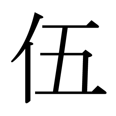 伍の明朝体