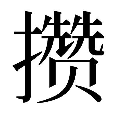 攒の明朝体