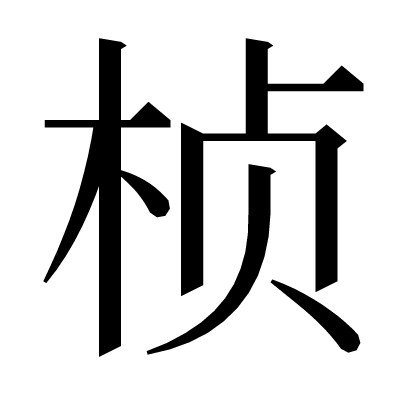 桢の明朝体