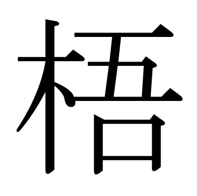 This Kanji 梧 Means Chinese Parasol Tree