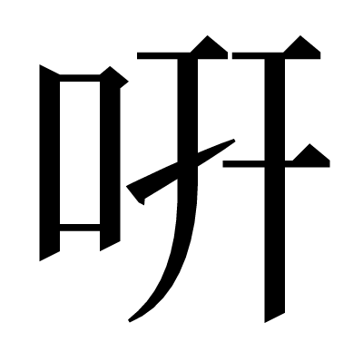 咞の明朝体