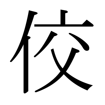 佼の明朝体
