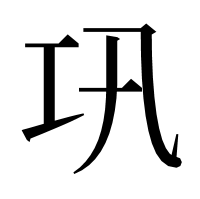 巩の明朝体