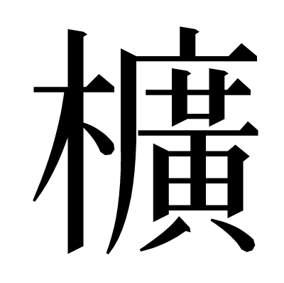 櫎の明朝体