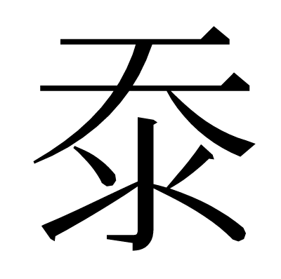 沗の明朝体