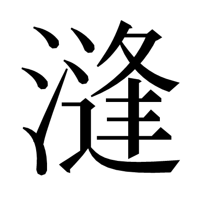 漨の明朝体