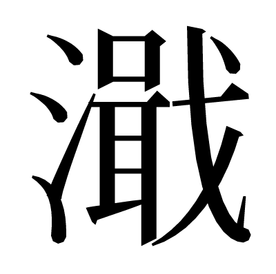 濈の明朝体
