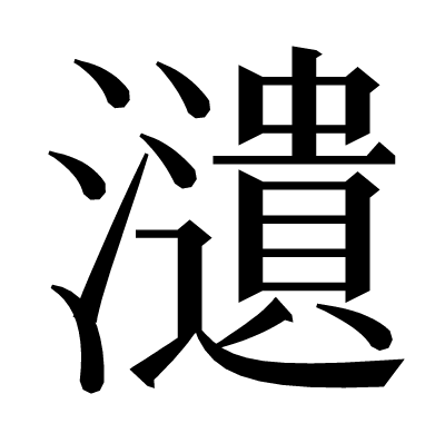 瀢の明朝体