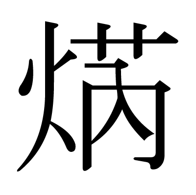 焫の明朝体