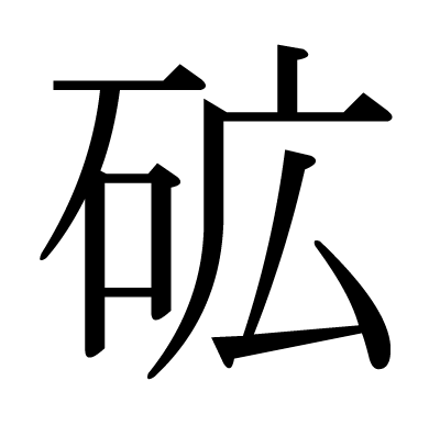 砿の明朝体