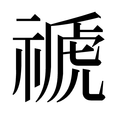 禠の明朝体