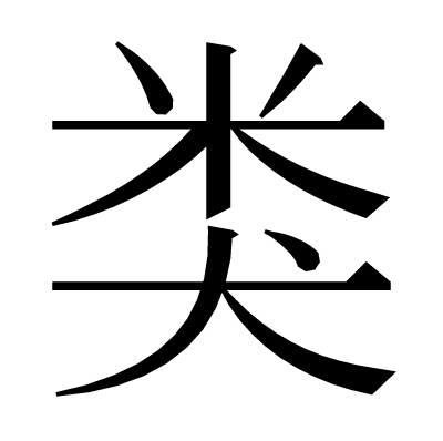 类の明朝体