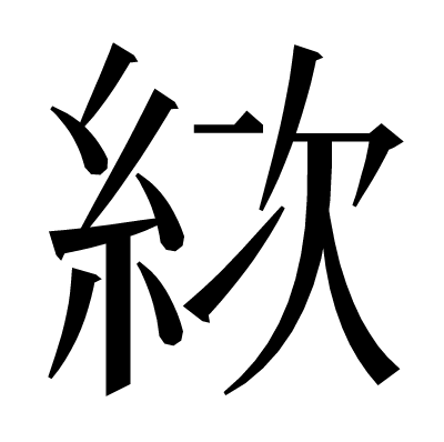 絘の明朝体