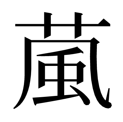 漢字「葻」の部首・画数・読み方など