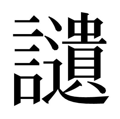 讉の明朝体