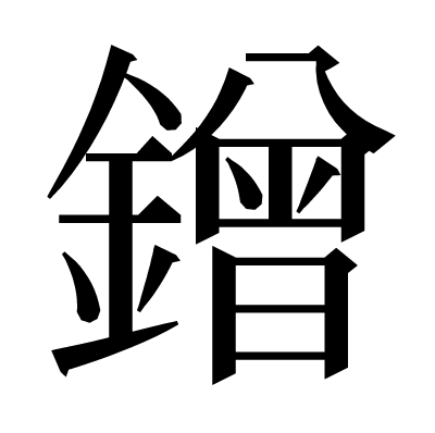 鏳の明朝体