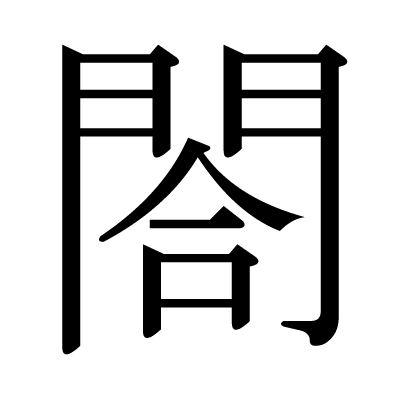 閤の明朝体