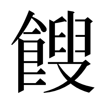 餿の明朝体