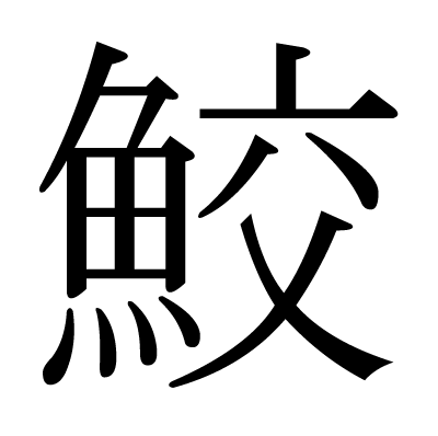 This Kanji 鮫 Means Shark