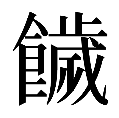 饖の明朝体