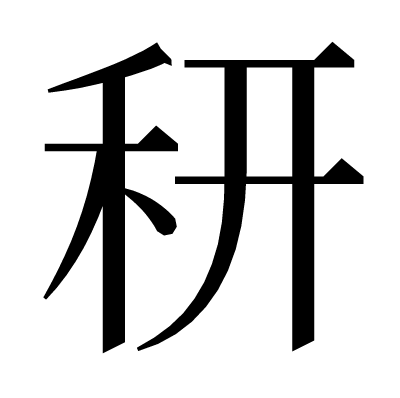 䄯の明朝体
