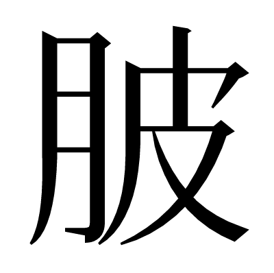 䏢の明朝体