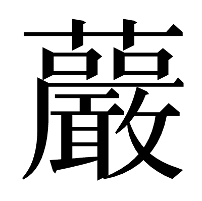 䕾の明朝体